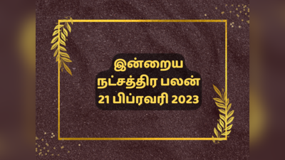 இன்றைய ஜென்ம நட்சத்திர பலன் 21 பிப்ரவரி 2023