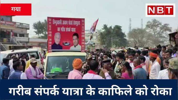 Gaya News : गरीब संपर्क यात्रा के काफिले को लोगों ने रोका, रोड पर बैठकर जताया विरोध, सड़क की मांग को लेकर नाराजगी 