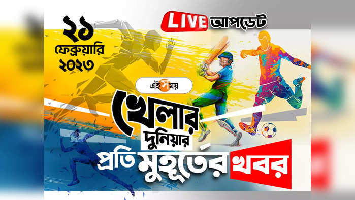 Sports News Live Updates: খেলার সব খবর একনজরে