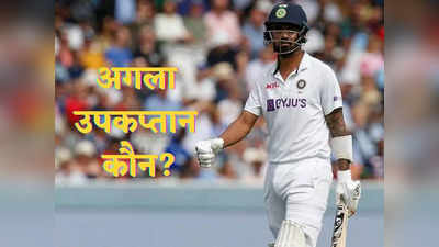 KL Rahul की जगह कौन... टीम इंडिया के पास टेस्ट में उपकप्तानी के लिए एक से बढ़कर एक तीन विकल्प