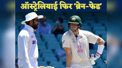 IND vs AUS: भारत के आगे क्यों एक्सपोज हुए ऑस्ट्रेलियाई क्रिकेटर? सिर्फ इस एक दांव ने कर दिया खेल