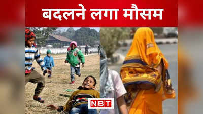 Bihar Mausam News: बिहार के मौसम में फागुन का असर, दिन में सूरज बरसाने लगे गर्मी, रात में आंशिक ठंड का प्रभाव जारी