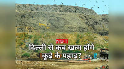 गाजीपुर, ओखला और भलस्‍वा... सिर्फ 27% हुई छंटाई, 15 महीने में साफ हो जाएंगे कूड़े के पहाड़?