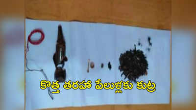 Mulugu: మావోయిస్టుల కొత్త తరహా అటాక్.. బీర్ బాటిల్స్‌కు ఐఈడీ అమర్చి పేలుళ్లకు కుట్ర ! 