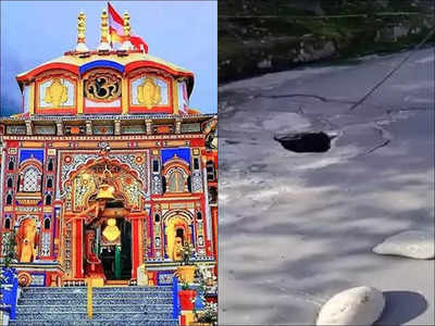 Kedarnath Yatra 2023 : কেদারনাথ যাত্রা শুরুর আগেই অশনি সংকেত! ফের বড়সড় ফাটল বদ্রীনাথের সড়কপথে