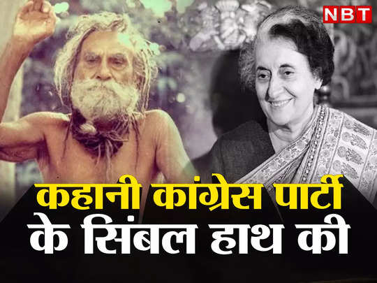 Devraha Baba और Indira Gandhi के कनेक्शन की वो रहस्यमय कहानी, जिसके बाद कांग्रेस पार्टी को मिला हाथ वाला सिंबल 