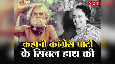 Devraha Baba और Indira Gandhi के कनेक्शन की वो रहस्यमय कहानी, जिसके बाद कांग्रेस पार्टी को मिला हाथ वाला सिंबल