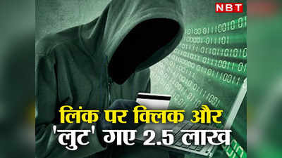 Mumbai Online Fraud: लिंक पर 101 रुपये का कन्फर्मेशन पेमेंट... टैक्सी बुक कराते ही ढाई लाख रुपये डूब गए