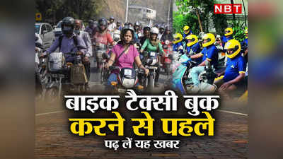 Bike Taxi In Delhi: दिल्‍ली में बाइक टैक्‍सी पर ₹1 लाख जुर्माना, बुकिंग से पहले सारे नियम जान लीजिए