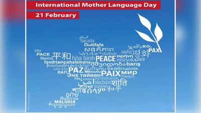 International Mother Language Day : ಇಂದು ಮಾತೃಭಾಷೆ ದಿನ..ಇತಿಹಾಸ, ಮಹತ್ವ, ಆಚರಣೆ ಏಕೆ? ಇಲ್ಲಿದೆ ಮಾಹಿತಿ