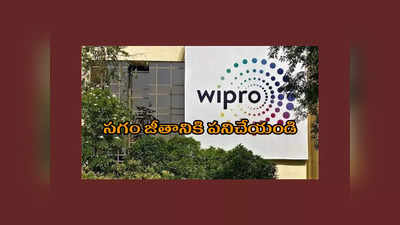 Wipro కీలక నిర్ణయం..! సగం జీతానికి పనిచేయండి.. ఫ్రెషర్లకు విప్రో షాకింగ్‌ ఈ-మెయిల్‌..!