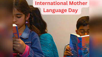International Mother Language Day: बांग्लादेश से जुड़ा है मदर लैंग्वेज डे का इतिहास! जानें क्यों जरूरी है यह दिन