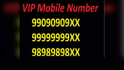 VIP मोबाइल नंबर के नाम पर लगा चूना! आप भी न हो जाएं शिकार, हमेशा इन बातों का दें ध्यान