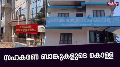 സഹകരണ ബാങ്കുകളിൽ ഗുരുതര സാമ്പത്തിക ക്രമക്കേട്  |Cooperative Banks|