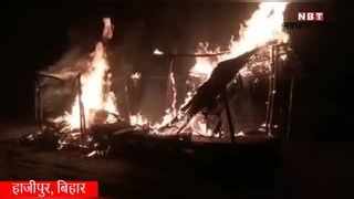 Vaishali News: हाजीपुर में दबंगों ने होटल को किया आग के हवाले, देखिए वीडियो