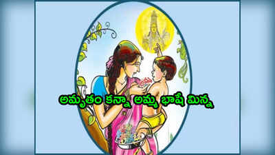 Mother Language Day అమృతం కన్నా అమ్మ భాషే మిన్న