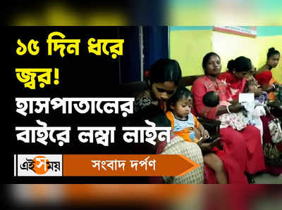 Adenovirus Infection In Children: ১৫ দিন ধরে জ্বর! হাসপাতালের বাইরে লম্বা লাইন!