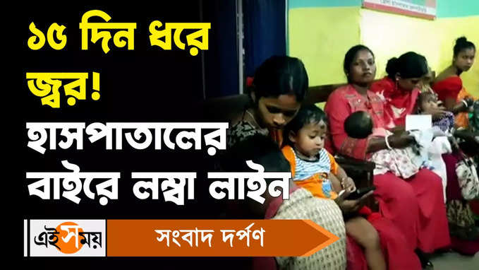 Adenovirus Infection In Children: ১৫ দিন ধরে জ্বর! হাসপাতালের বাইরে লম্বা লাইন!