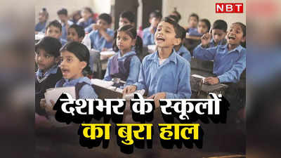 एक लाख से ज्यादा स्कूल में केवल 1 टीचर, कैसे सुधरेगी भारत की शिक्षा व्यवस्था