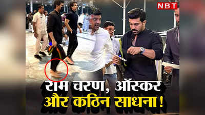 Ram Charan Video: ऑस्कर 2023 के लिए राम चरण की कठिन साधना! एयरपोर्ट पर नंगे पांव और काले कपड़ों में आए नजर