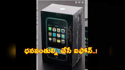 రూ. 52 లక్షలకు అమ్ముడుబోయిన iPhone.. ఇంత రేటుకు అసలు ఎలా అమ్మారో తెలిస్తే..!