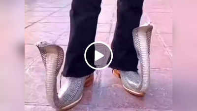 Viral Video: किसने सोचा था ऐसे जूते भी बनेंगे? सोशल मीडिया पर वायरल हुआ कोबरा शूज का वीडियो