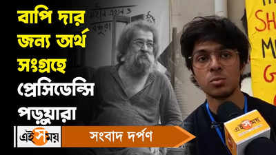 Presidency University: বাপি দা-র জন্য অর্থ সংগ্রহে প্রেসিডেন্সির পড়ুয়ারা