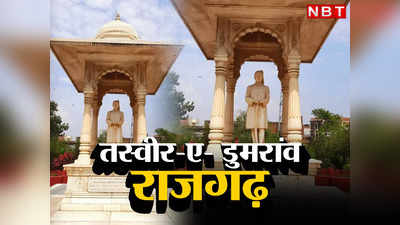 PHOTO: बिहार के डुमरांव महाराज और राजगढ़ की रहस्यमय कहानी, तस्वीरों की जुबानी