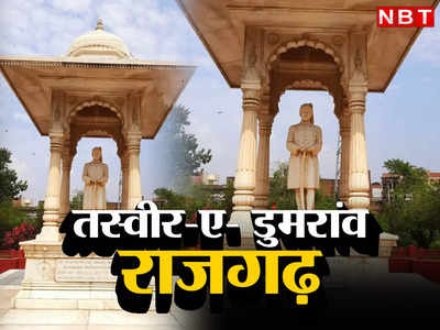 PHOTO: बिहार के डुमरांव महाराज और राजगढ़ की रहस्यमय कहानी, तस्वीरों की जुबानी