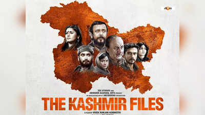 Dadasaheb Phalke Film Festival 2023: দাদা সাহেব ফালকে আন্তর্জাতিক চলচ্চিত্র উৎসবে পুরস্কৃত দ্য কাশ্মীর ফাইলস