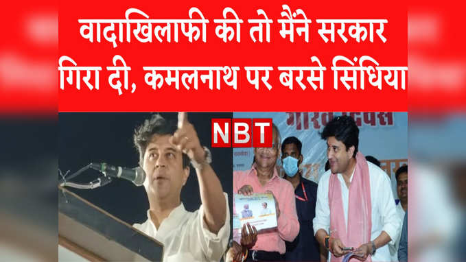 Jyotiraditya Scindia ने Congress पर बोला हमला, राजमाता सिंधिया और अटलबिहारी वाजपेयी की दिलाई याद