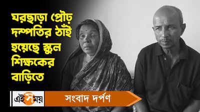 Hooghly Witchcraft: ঘরছাড়া প্রৌঢ় দম্পতির ঠাঁই হয়েছে স্কুল শিক্ষকের বাড়িতে