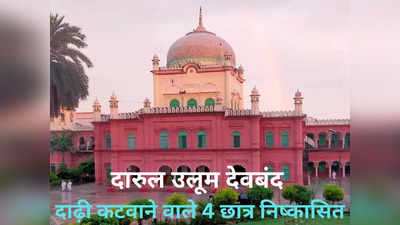 Deoband: जो भी दाढ़ी कटवाएगा, उसे निष्कासित कर दिया जाएगा... फरमान सुनाकर Darul Uloom ने 4 छात्रों को निकाला