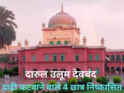 Deoband: जो भी दाढ़ी कटवाएगा, उसे निष्कासित कर दिया जाएगा... फरमान सुनाकर Darul Uloom ने 4 छात्रों को निकाला