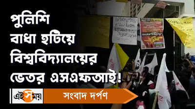 Student Union Elections: পুলিশি বাধা হটিয়ে বিশ্ববিদ্যালয়ের ভেতর এসএফআই!