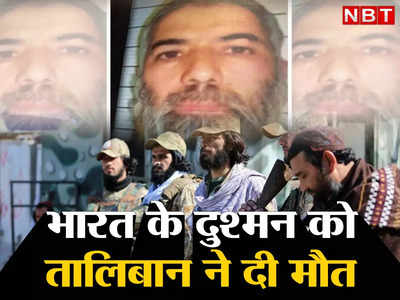 Taliban India Ejaz: तालिबान ने भारत संग निभाई दोस्‍ती, भारतीयों के हत्‍यारे कश्‍मीरी आतंकी को अफगानिस्‍तान में मार गिराया