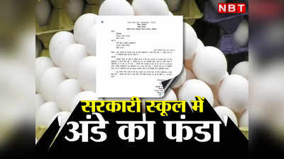 Bihar के स्कूलों को अंडे का फंडा समझा रहा शिक्षा विभाग, रेट को लेकर लंबा-चौड़ा निर्देश जारी, सोशल मीडिया पर बवाल