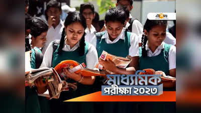 Madhyamik Exam Preparation Tips 2023: কেমন প্রস্তুতিতে মাধ্যমিকে ইতিহাসে পাবেন ভালো নম্বর? জানুন অভিজ্ঞ শিক্ষিকার পরামর্শ