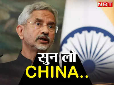 CHINA... जयशंकर ने ठोककर लिया चीन का नाम, सोरोस पर भी कांग्रेस को सुना दिया
