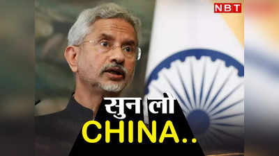 CHINA... जयशंकर ने ठोककर लिया चीन का नाम, सोरोस पर भी कांग्रेस को सुना दिया