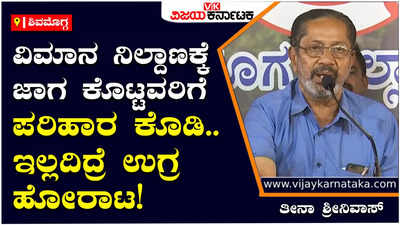 Airport: ವಿಮಾನ ನಿಲ್ದಾಣಕ್ಕೆ ಜಾಗ ಕೊಟ್ಟವರಿಗೆ ಶೀಘ್ರವೇ ಪರಿಹಾರ ಕೊಡಬೇಕು, ಇಲ್ಲದಿದ್ರೆ ಉಗ್ರ ಹೋರಾಟ:  ತೀನಾ ಶ್ರೀನಿವಾಸ್‌