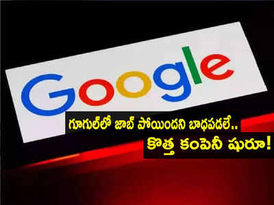 మీరు సూపర్ బాస్.. Googleలో జాబ్ పోతే.. ఏకంగా కొత్త కంపెనీయే పెట్టేస్తున్నారు!