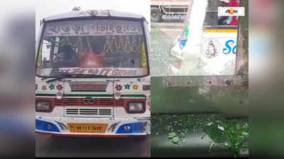 Howrah Bus : প্যাসেঞ্জার তোলা নিয়ে চরম রেষারেষি! হাওড়ায় বাস ভাঙচুর যাত্রীদের