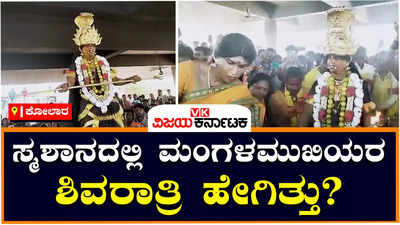 Transgender: ಸ್ಮಶಾನದಲ್ಲಿ ಮಂಗಳಮುಖಿಯರ ಭಯಾನಕ ಶಿವರಾತ್ರಿ; ಕೋಲಾರದ ಬಂಗಾರಪೇಟೆಯಲ್ಲಿ ವಿಶೇಷ ಆಚರಣೆ