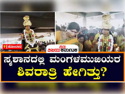 Transgender: ಸ್ಮಶಾನದಲ್ಲಿ ಮಂಗಳಮುಖಿಯರ ಭಯಾನಕ ಶಿವರಾತ್ರಿ; ಕೋಲಾರದ ಬಂಗಾರಪೇಟೆಯಲ್ಲಿ ವಿಶೇಷ ಆಚರಣೆ