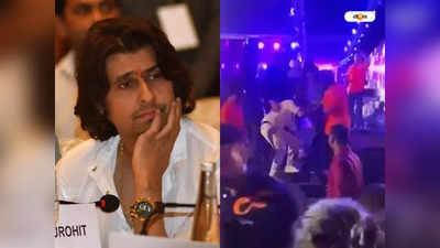 Sonu Nigam : ভাই সেলফি তুলতে গিয়েছিল…, সোনু নিগমকে ধাক্কার ঘটনায় সাফাই অভিযুক্তের দিদির