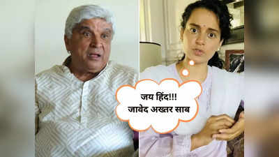 Kangana-Javed: पाकिस्तान को जावेद अख्तर ने धोया तो कंगना रनौत ने की तारीफ, लोग बोल- लगे हाथ केस की भी बात कर लो