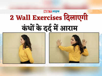 Shoulder Pain exercise at home : दीवार की मदद से करें ये कंधों वाली एक्सरसाइज़