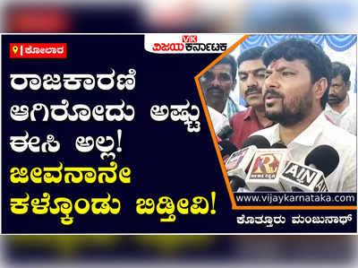 Kothur Manjunath: ರಾಜಕಾರಣಿ ಆಗಿರೋದು ಅಷ್ಟು ಈಸಿ ಅಲ್ಲ! ನಮ್ಮ ಜೀವನಾನೇ ಕಳ್ಕೊಂಡು ಬಿಡ್ತೀವಿ: ಕೊತ್ತೂರು ಮಂಜುನಾಥ್‌