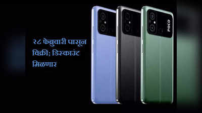 Poco C55 स्मार्टफोन भारतात लाँच, २८ फेब्रुवारीपासून विक्री, डिस्काउंट-ऑफर मिळणार